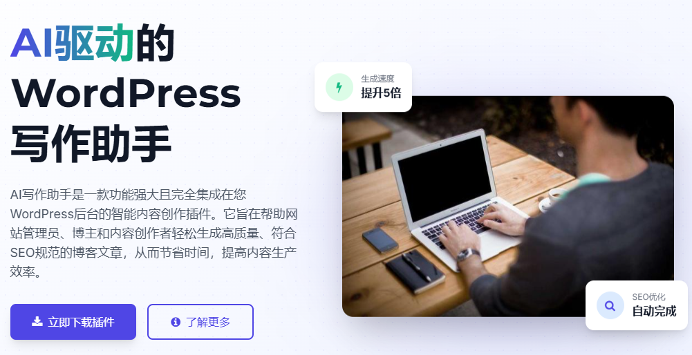 wordpress AI 写作插件