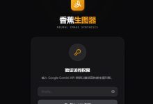 分享一个自用的谷歌 Nano Banana Pro 生图工具-无忧SEO