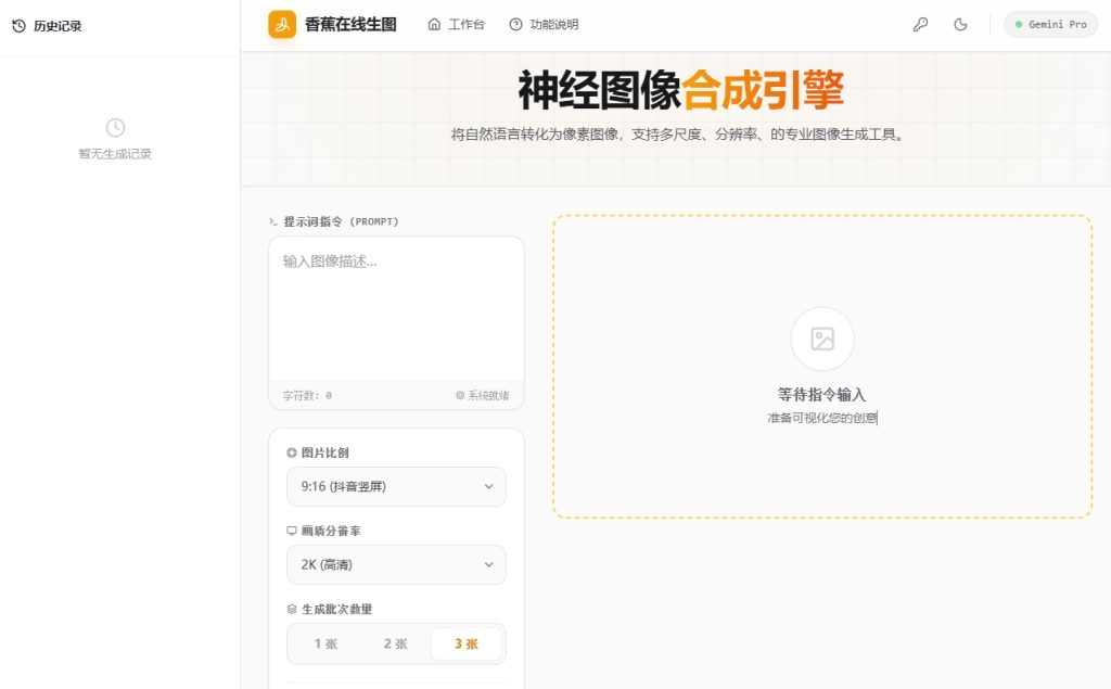 香蕉生图器 功能界面