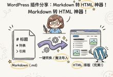 开发了一个WP Markdown格式转换导入插件(免费下载使用)-无忧SEO