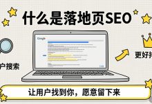 企业网站落地页SEO优化指南:提升转化率的实用技巧-无忧SEO