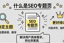 网站专题页SEO优化指南:2026年优化攻略-无忧SEO