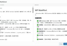 将 Markdown 格式内容一键转换为 HTML格式：WP MarkPort-无忧SEO