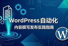 WordPress 自动化内容撰写发布实践指南：打造高效的内容营销流水线-无忧SEO